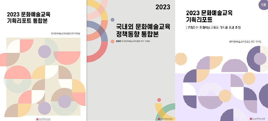 문화예술교육 이슈분석 리포트 표지 이미지(2023 문화예술교육 기획리포트 통합본 - 한국문화예술교육진흥원 연구국제팀, 2023 국내외 문화예술교육 정책동향 통합본 - 발행처 한국문화예술교육진흥원 연구국제팀, 2023 문화예술교육 기획리포트 | 변화하는 문화예술교육의 가치와 효과 측정, 한국문화예술교육진흥원 연구국제팀)