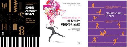 문화예술교육 총서 이미지