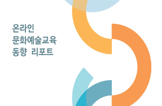 온라인 문화예술교육 동향 리포트