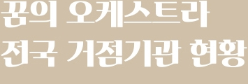 꿈의 오케스트라 전국 거점기관 현황