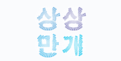 상상만개