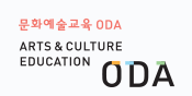 문화예술교육 ODA