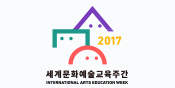 세계문화예술교육주간