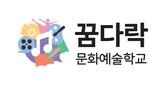 꿈다락 문화예술학교 