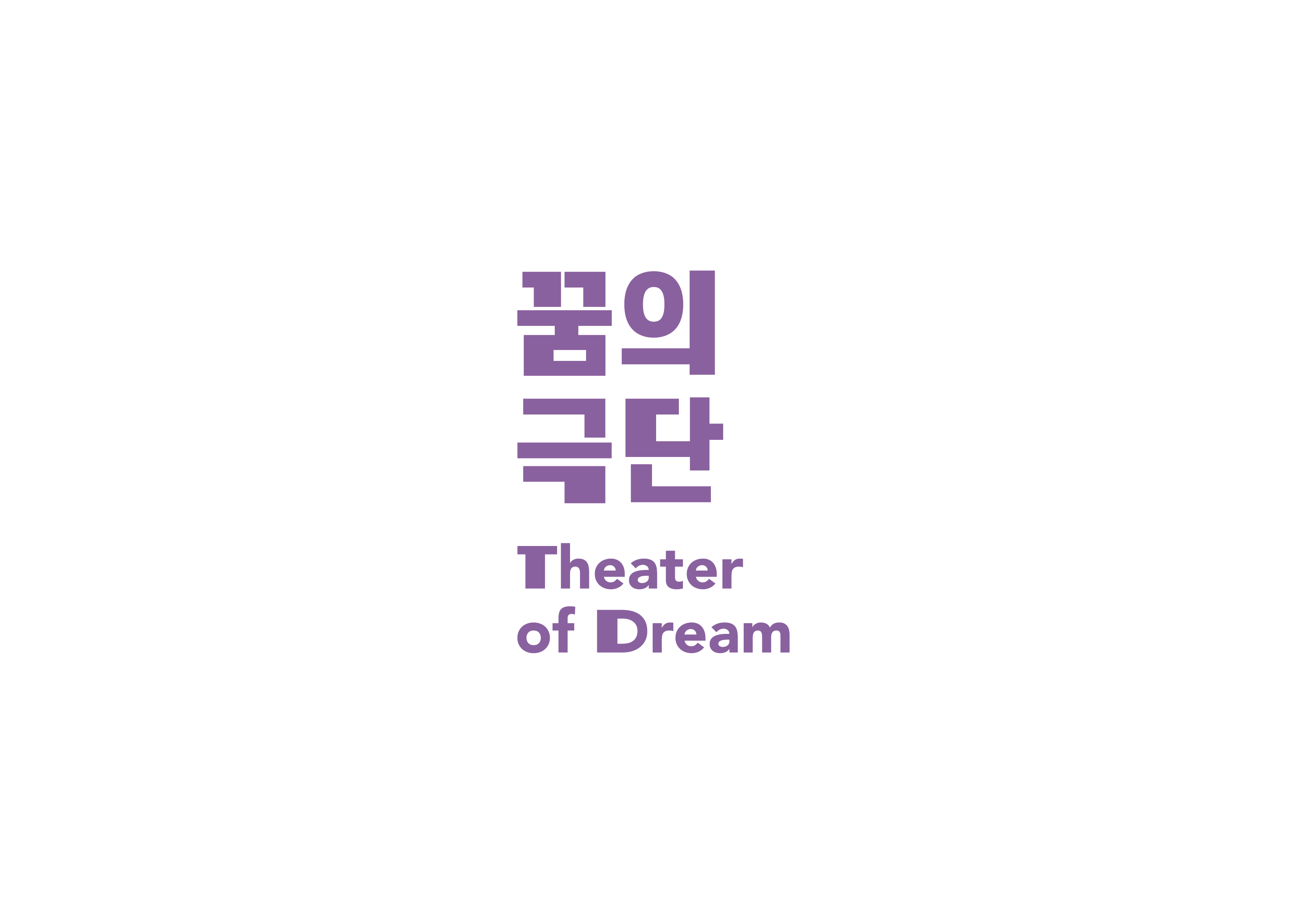 꿈의극단 