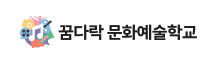 꿈다락 문화예술학교