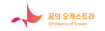 꿈의 오케스트라