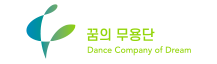 꿈의 무용단